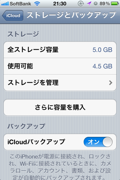 iCloudの使用容量